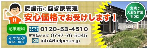 尼崎市の空き家管理、安心価格でお受けします！